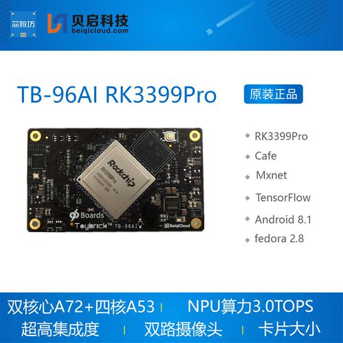 TB-96AI RK3399Pro核心板 开发板 人工智能AI Linux