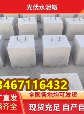 湖北光伏水泥墩圆形方形发电板配重混凝土底座基础墩屋顶太阳能