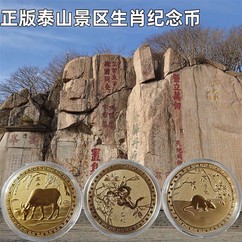 正品泰山十二生肖纪念币纪念章岱庙十八盘风景区旅游虎兔龙马纪念