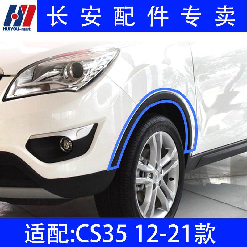 适配长安CS35 12-21款PLUS前后轮眉叶子板边条防擦条防撞条装饰件
