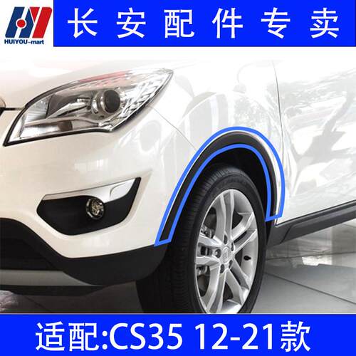 适配长安CS35 12-21款PLUS前后轮眉叶子板边条防擦条防撞条装饰件