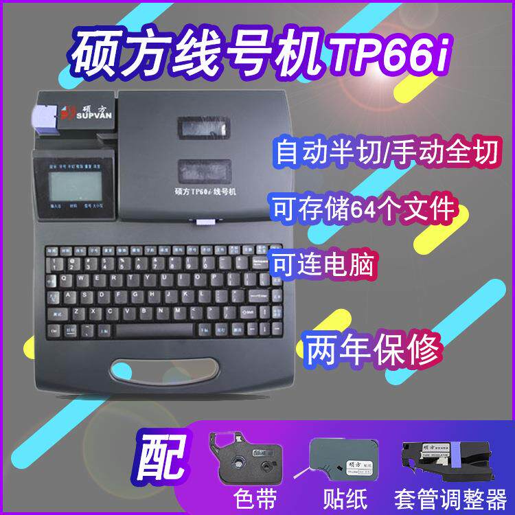 硕方线号机TP66i套管号码打PLC