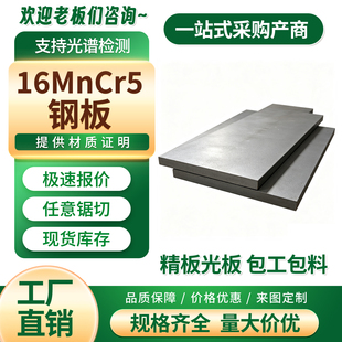 16MnCr5合金钢板 16MnCr5板材渗碳齿轮精光板零切 热处理加工现货