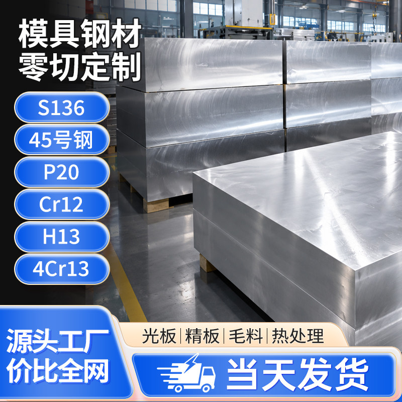 45号钢光板H13模具钢材P20 4Cr13钢板NAK80 S136圆钢Cr12MoV DC53