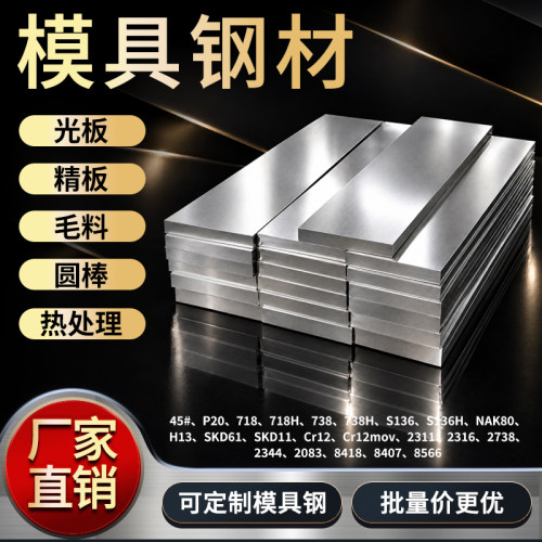 45号钢光板H13模具钢材P20 4Cr13钢板NAK80 S136圆钢Cr12MoV DC53