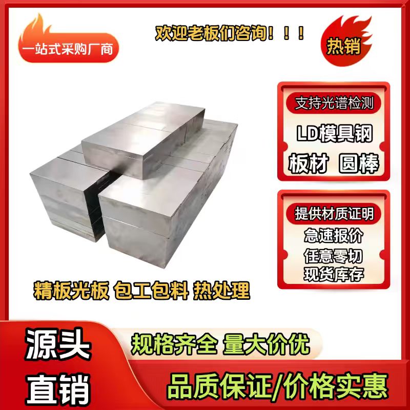LD冷作模具钢 7Cr7Mo2V2Si圆棒精光板 可零切热处理光谱验货 现货图片