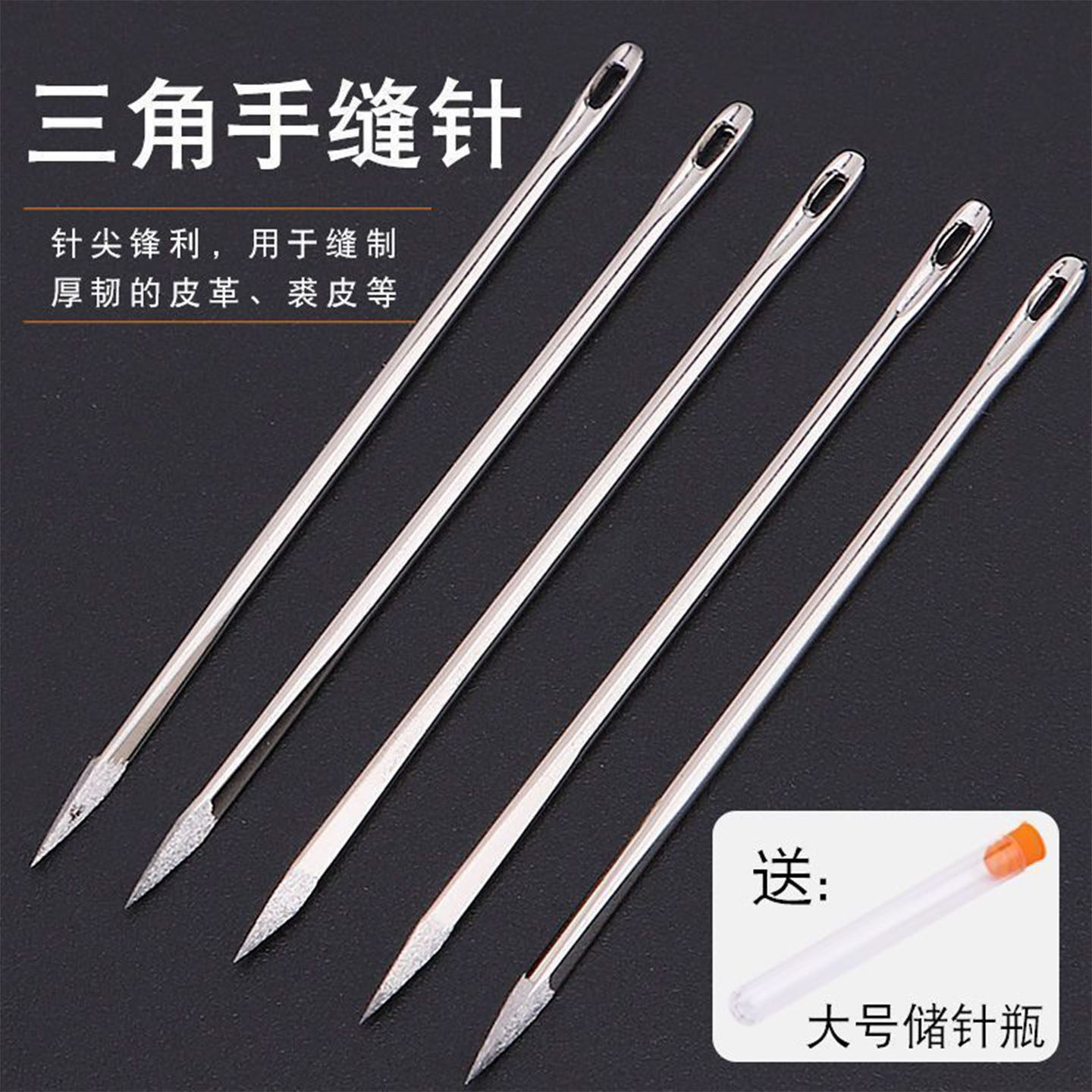 手工缝皮革专用针三角针缝纫针