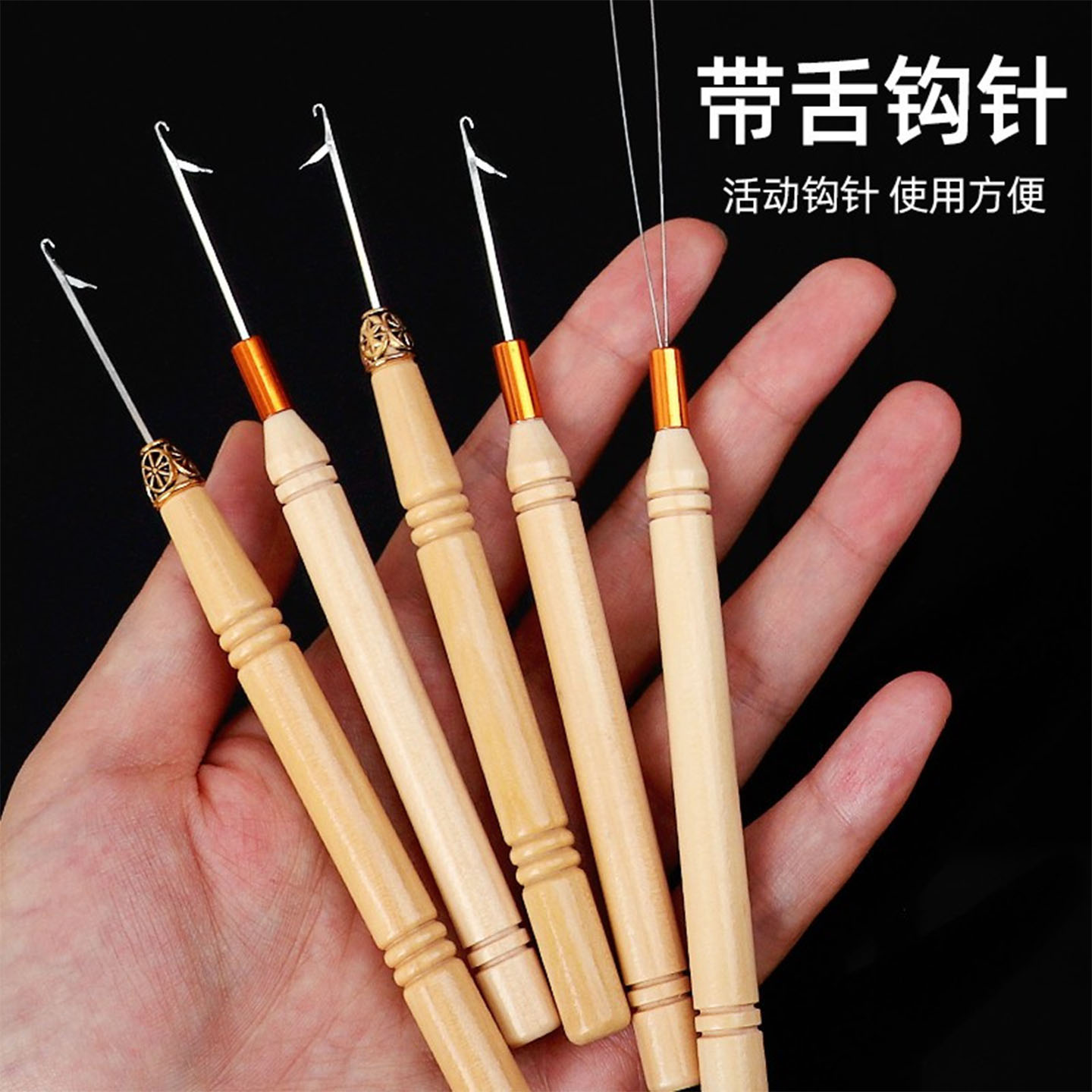 带舌钩针编织工具木制柄舌钩工具