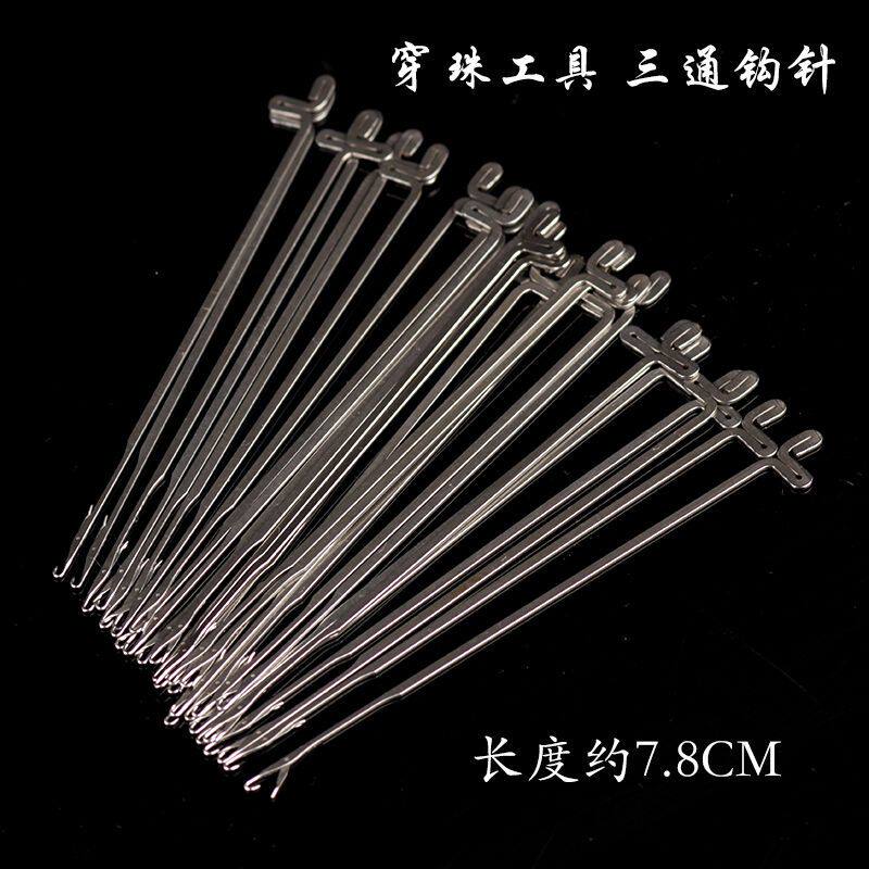 带舌三通钩针穿珠针穿手链手串串珠佛珠三通文玩专用针串珠工具针