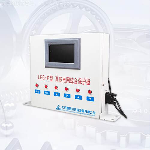 LG-P型高压电网综保合 护器LBD-PB型矿用LBG-P保护器配件