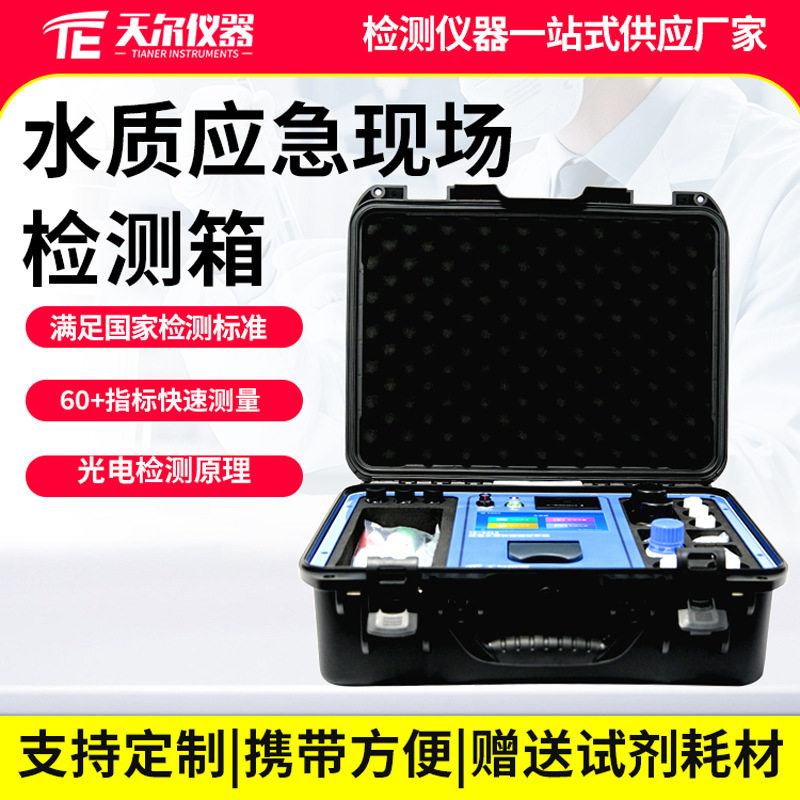 水质应急现场检测箱便携浊度ph色度重金属污水分析仪卫生疾控适用