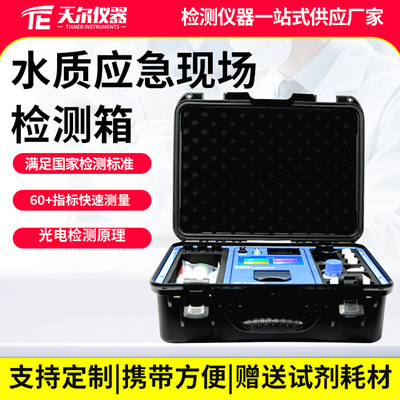 水质应急现场检测箱便携浊度ph色度重金属污水分析仪卫生疾控适用