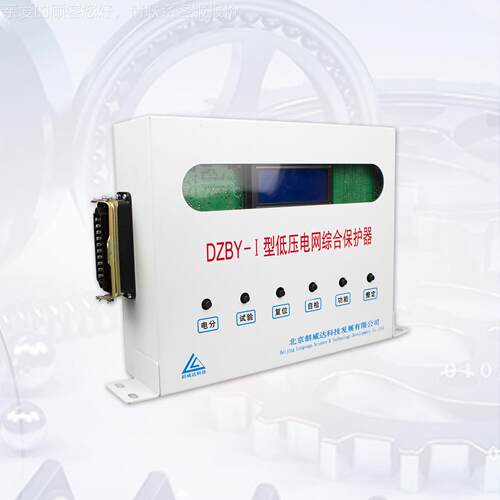 DZ下B-I型矿用Y低DZBY-I保压电网综合保护器井开关护设备北京朗威