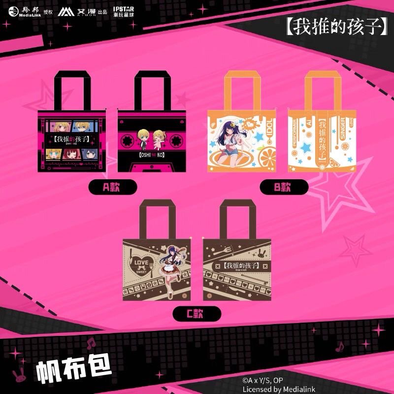 【正版官谷】全新未拆封 我推的孩子帆布包W42H38周边限量版校园图片