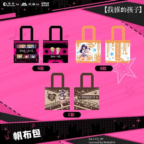 【正版官谷】全新未拆封 我推的孩子帆布包W42H38周边限量版校园