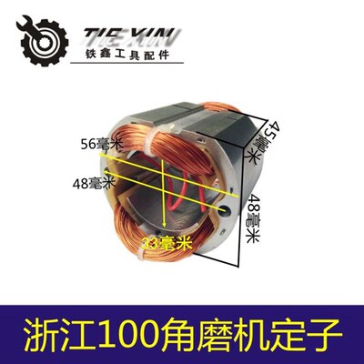 鉄鑫电动工具配件 浙江100角磨机定子角磨机电机 角磨机定子00195