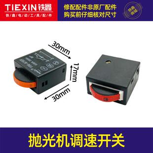 电动工具件曲线锯调速开关抛光机调速开关调速器角磨机开关 01465
