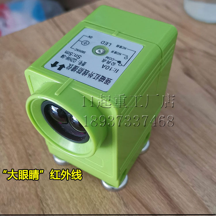 强磁红外线防撞器QZHW-5M防撞仪大车限位器36V乔正大眼睛光电开关