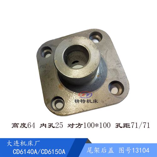 大连机床厂CD6140A/CD6150A 后盖13104 尾架法兰/外75 孔25孔距71