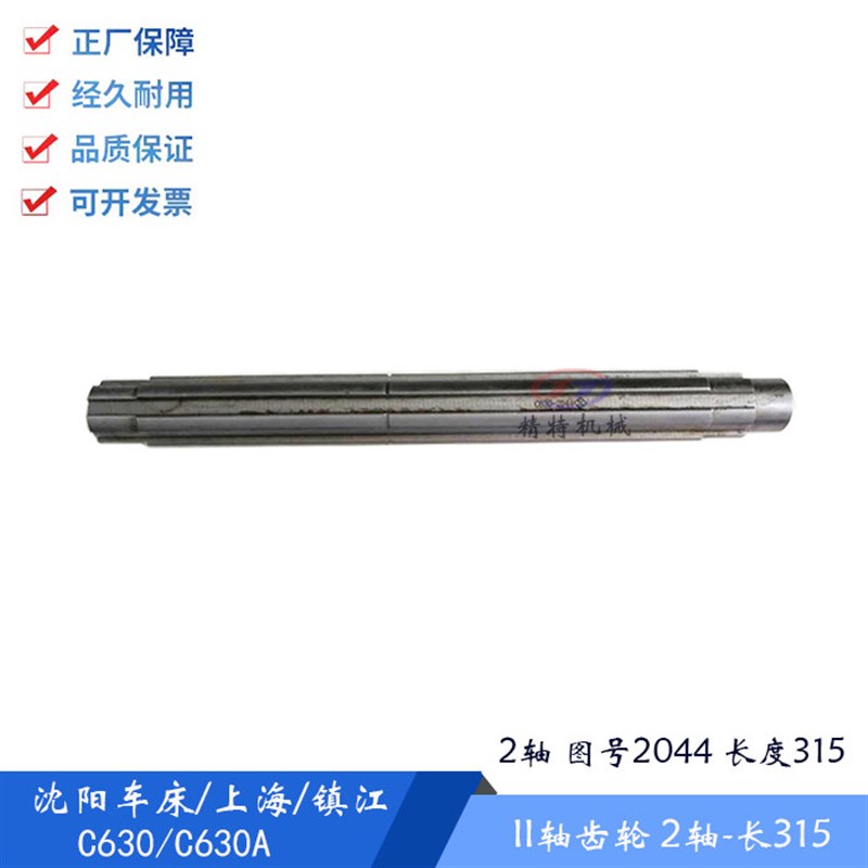 沈阳车牀/柳州/镇江机牀/上海C630 II轴2044 长315花键轴 外33宽8