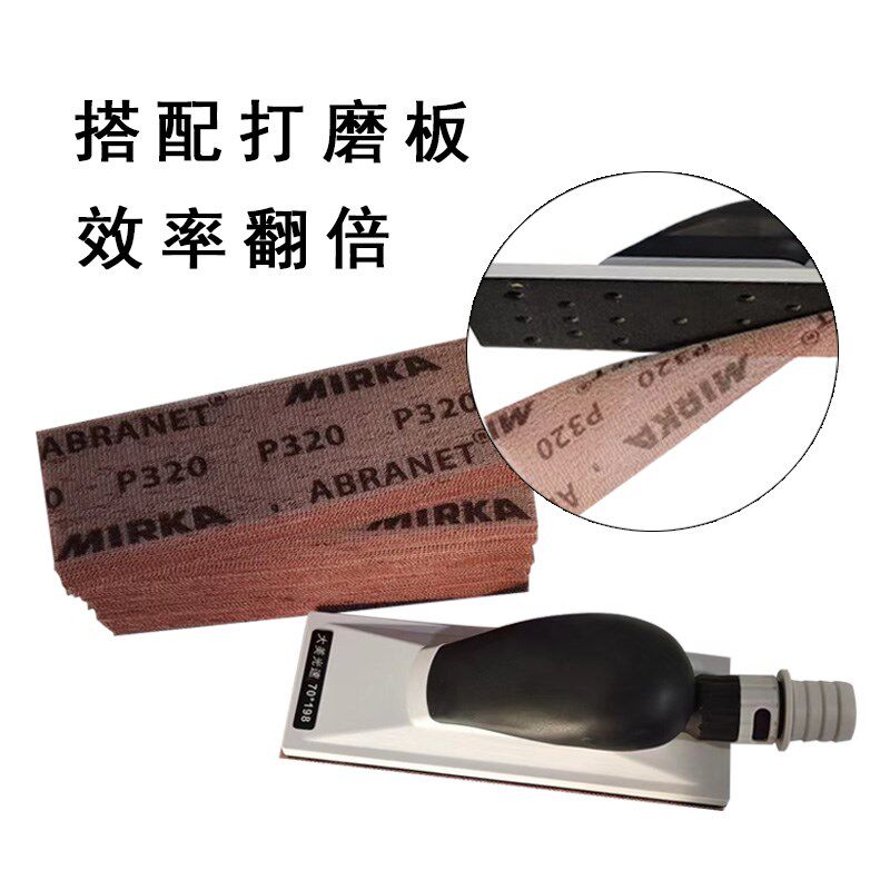 Mirka芬兰磨卡方形网砂70198汽车打磨手刨砂纸手推板植绒网格砂