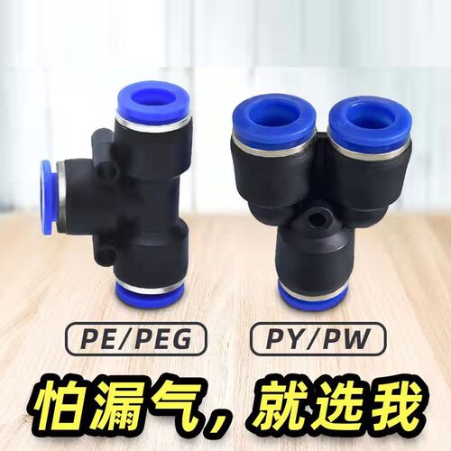 气动气管快速接头快接变径直通对接三通PU/PE/PY/PG4/6/8/10/12MM