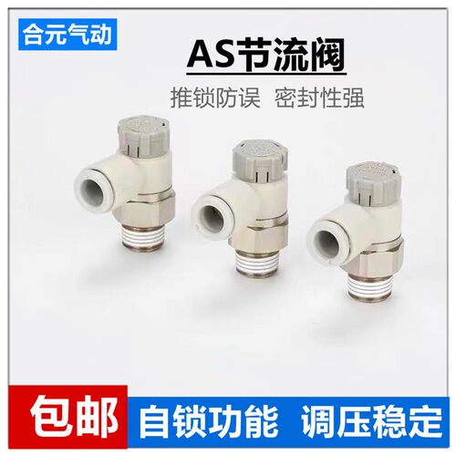 气缸调速阀AS1201F-M5-04A气动节流阀AS2201F01-06SA速度控制接头