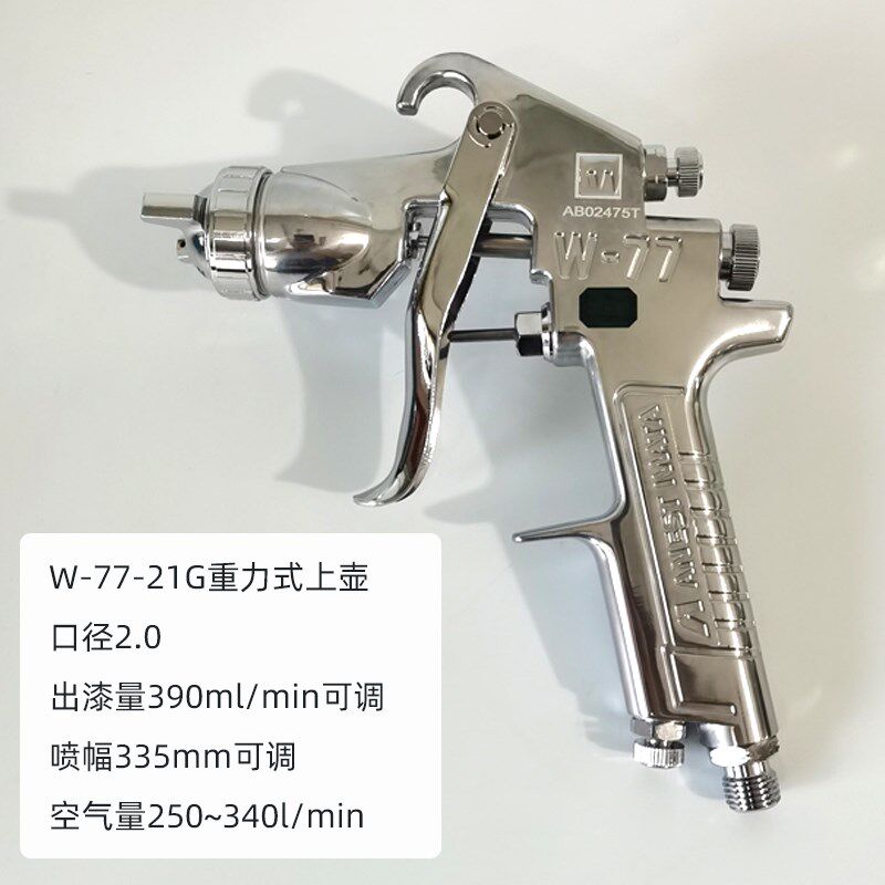 日本岩田喷枪W-77底漆家具漆乳胶漆喷涂2.0/2.5大口径气动喷漆枪