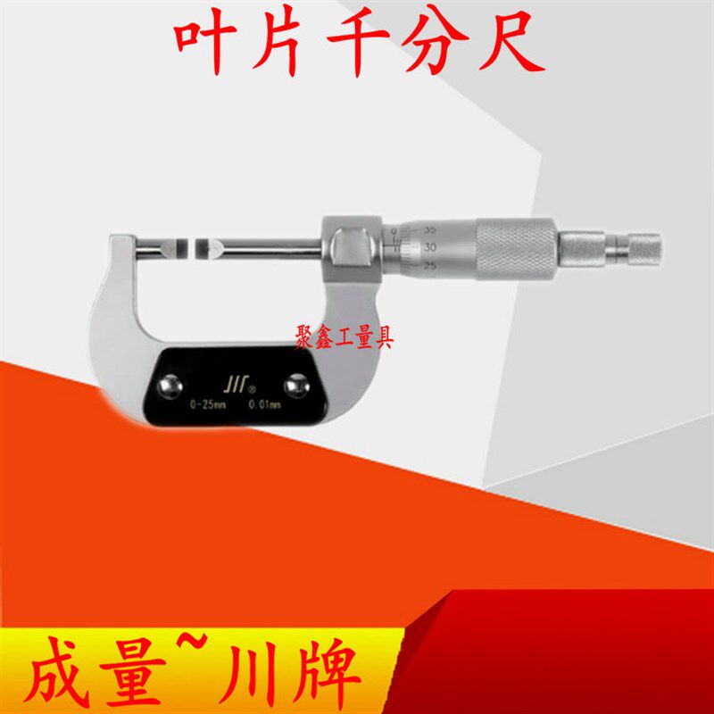 成量 刀口千分尺0-25-50-75-100 叶片千分尺0.01薄片螺旋测微仪器