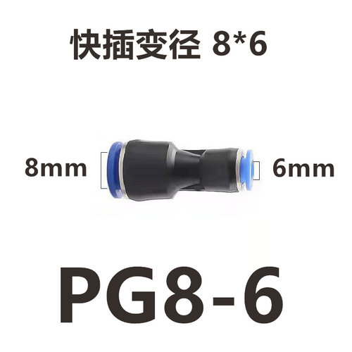 气管快插直通变径接头PG6-4/8-6/10-8/12-10/8-4/10-6/12-8/16-12