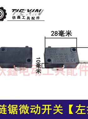铁鑫电动工具配件 电链锯微动开关【左拐】 锯铝机开关 04105A