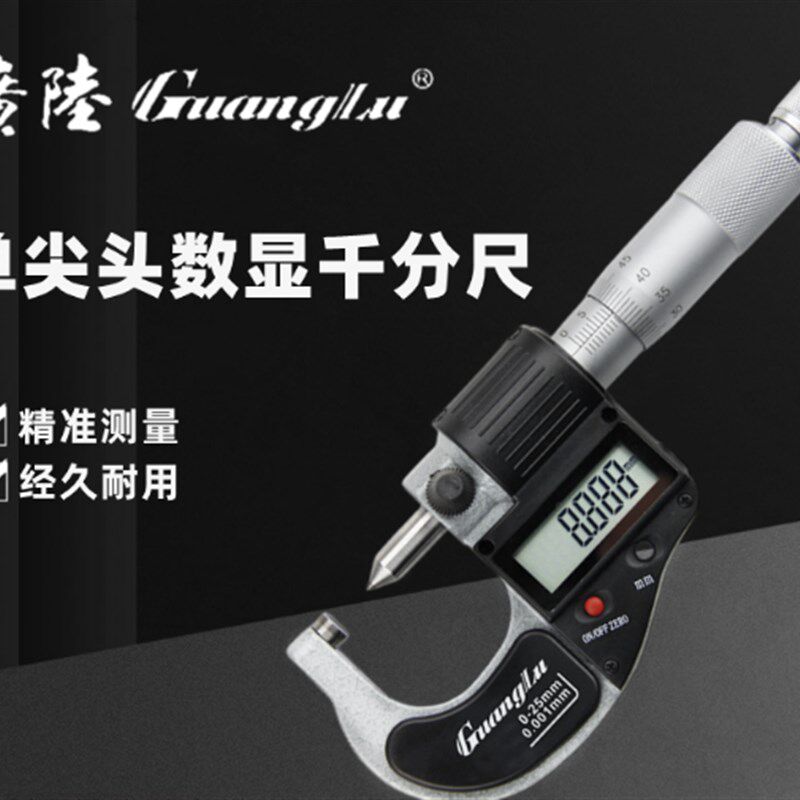 桂林广陆单尖头电子数显外径千分尺0-25-75mm微米小头电子0.001