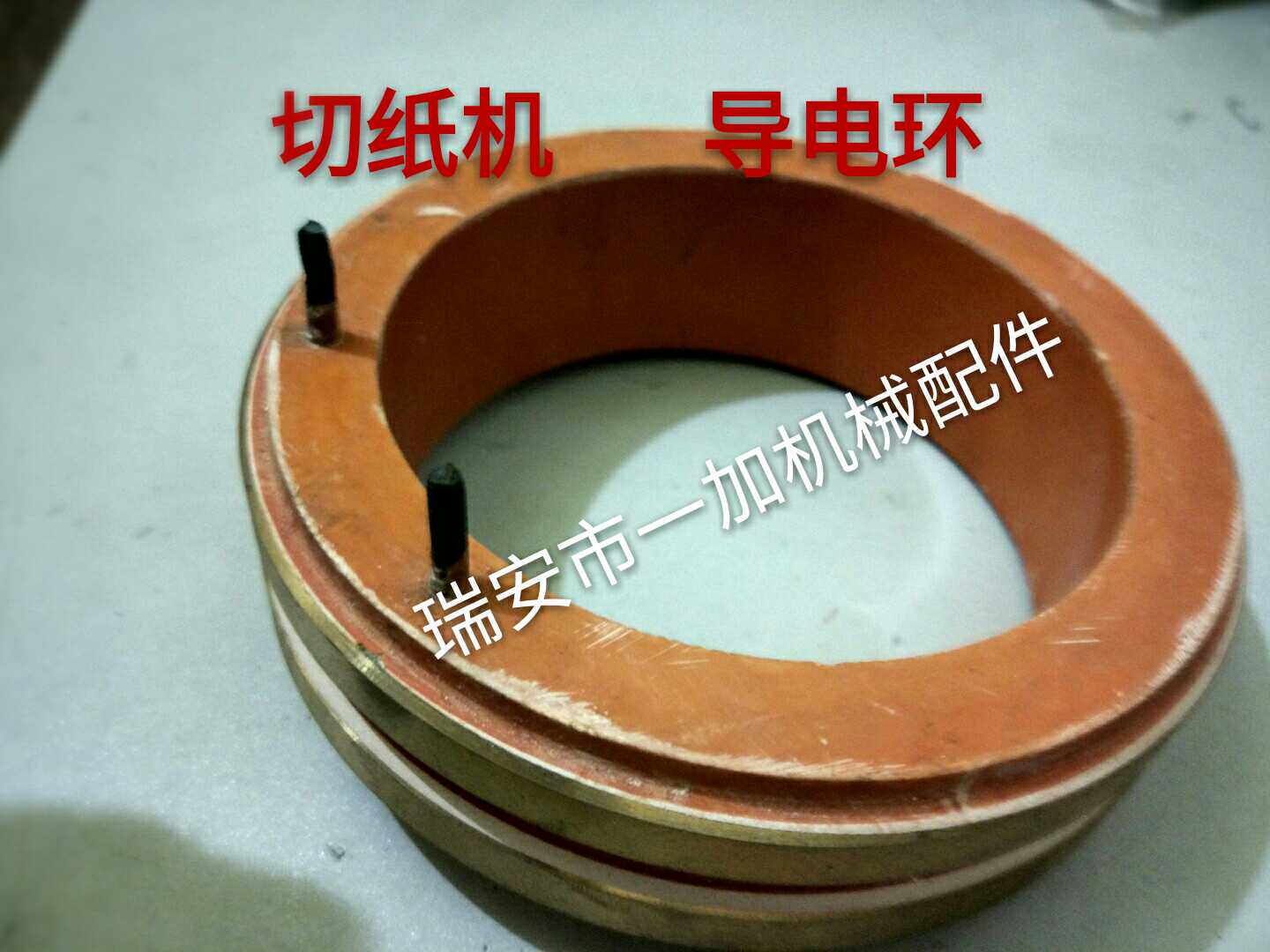 正品 包邮 瑞安切纸机配件导电环 铜环 碳刷环 集电器 碳刷架