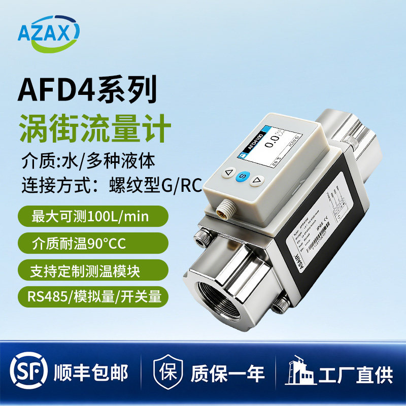 涡街水流量计微小高精度液体传感器数字流量开关报警AFD4替代SMC