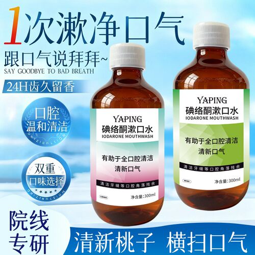 【拍一发二】碘络酮漱口水0酒精温和清洁口腔去异味清新口气