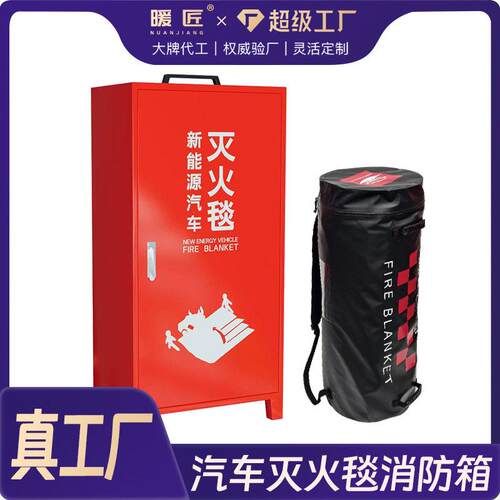 新能源汽车灭火毯消防箱消防柜汽车灭火毯专用加固加厚消防箱