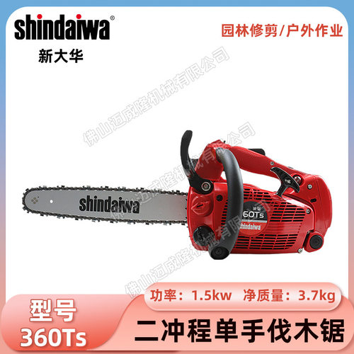 Shindaiwa新大华大功率单手伐木锯360TS/280TS/251TS二冲程伐木锯