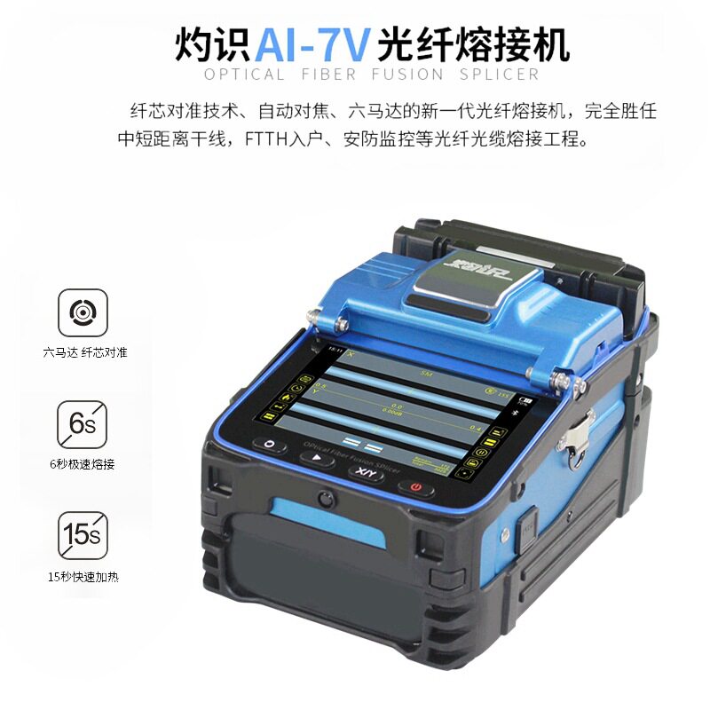AI-7V全自动光缆皮线干线熔接机 灼识光纤熔接机/熔纤机/焊纤机图片