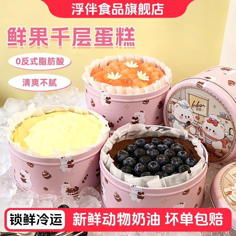 浮伴铁罐千层蛋糕动物奶油鲜果