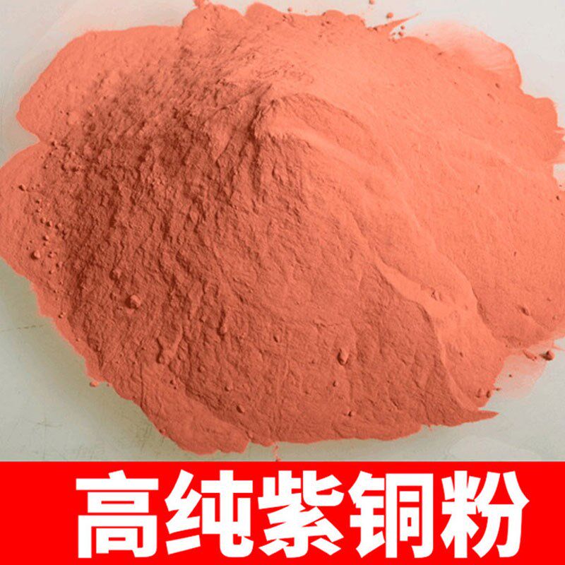 高纯铜粉超细紫铜粉黄铜粉科研分析电解金属雾化镶嵌科学实验粉末