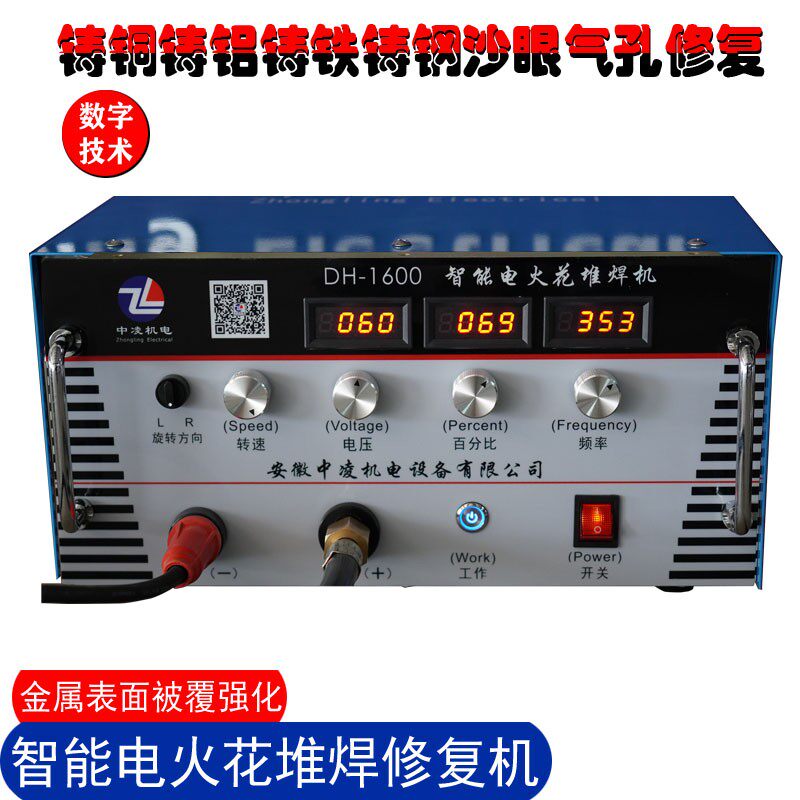 中凌冷焊DH-1600铸铁铝钢气孔砂眼修补机电火花堆焊机被覆机