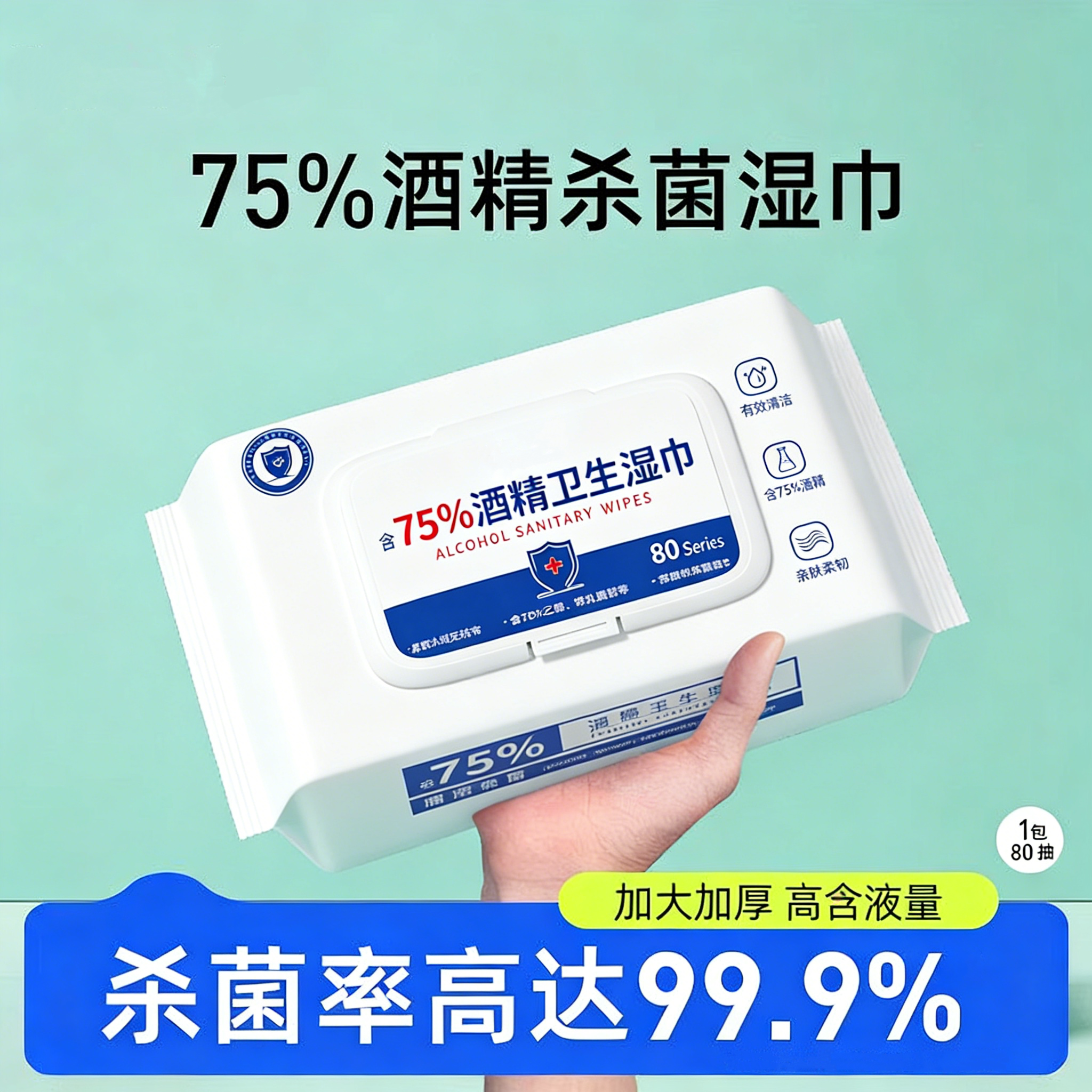 家用酒精湿巾含75度带盖酒精湿巾消毒除菌清洁抑菌清洁抽取式湿巾