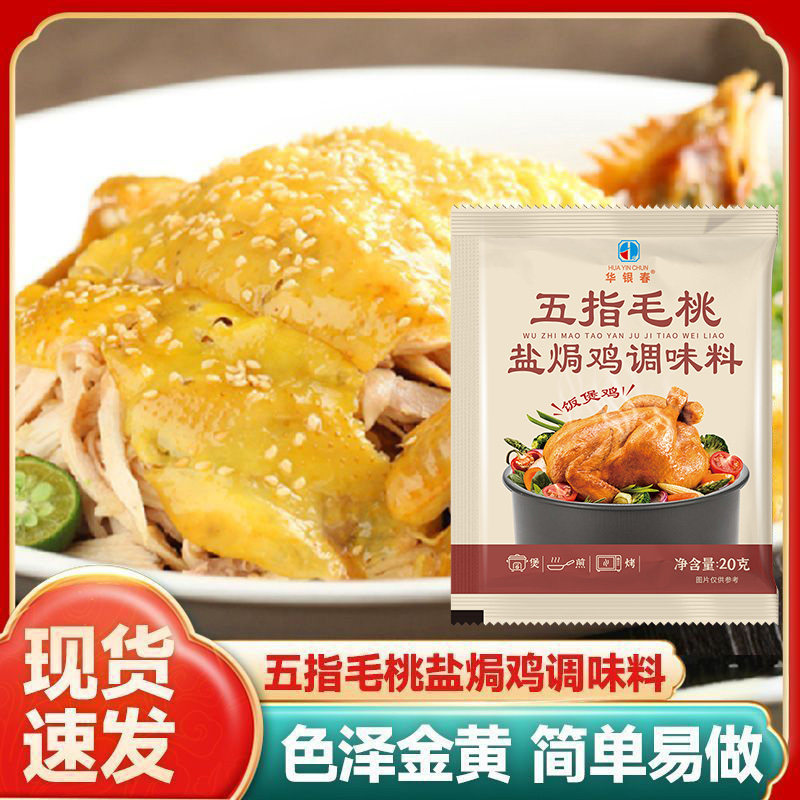 华银春五指毛桃盐焗鸡粉正宗家用盐焗粉手撕鸡客家梅州盐局调味料