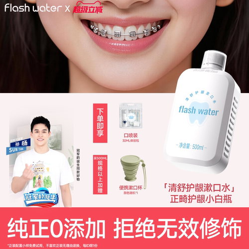 flashwater抗糖酸漱口水