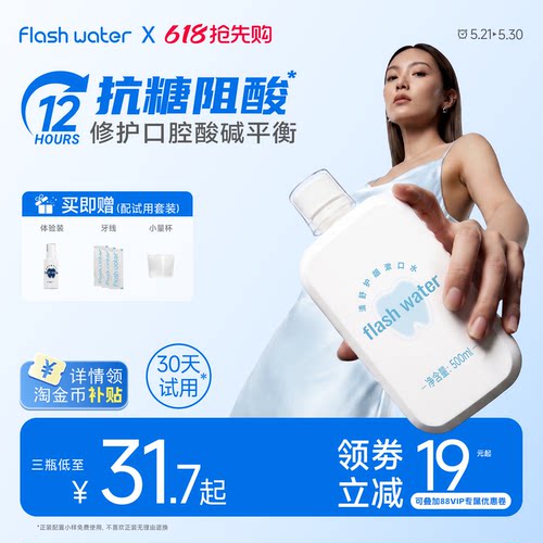 flashwater抗糖阻酸漱口水