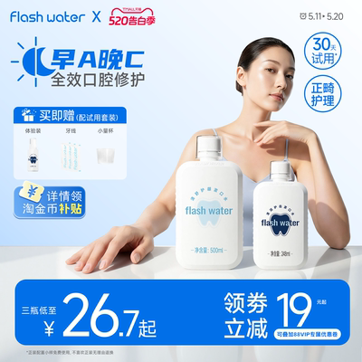 flashwater抗糖阻酸漱口水