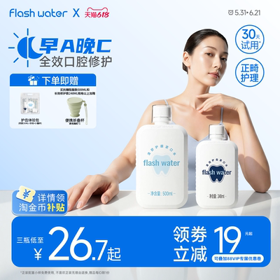flashwater全天抗糖修护漱口水