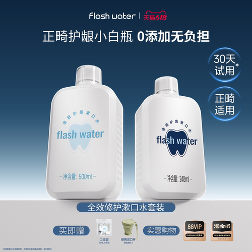 flashwater抗糖阻酸漱口水