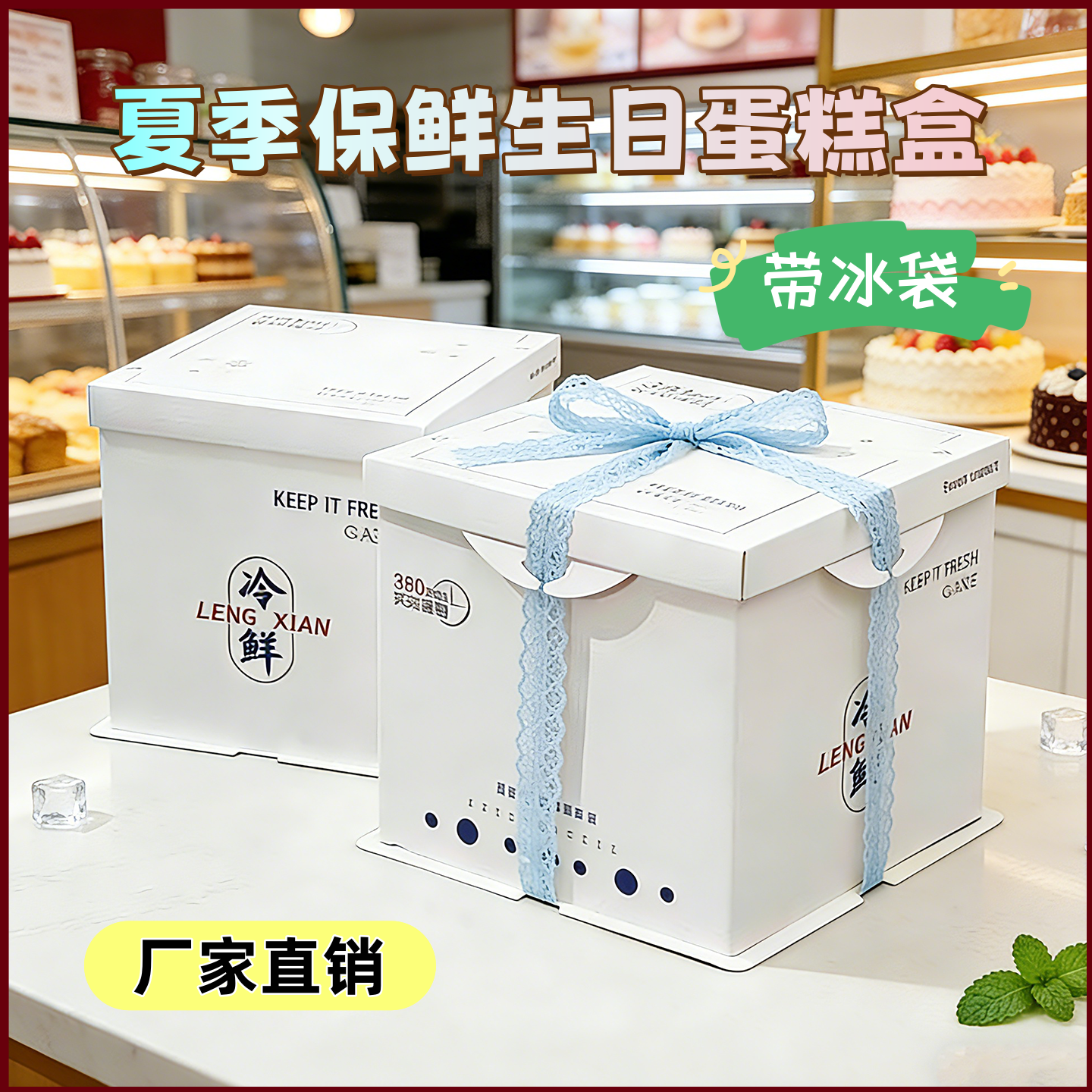 冰淇淋保温冷藏蛋糕盒送冰袋