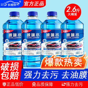 长相伴汽车玻璃水1.3L